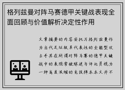 格列兹曼对阵马赛德甲关键战表现全面回顾与价值解析决定性作用 格列兹曼对阵马赛德甲关键战表现全面回顾与价值解析决定性作用