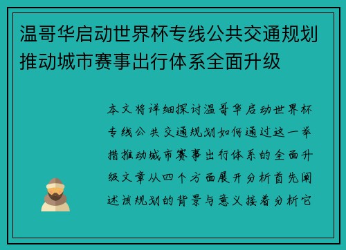 温哥华启动世界杯专线公共交通规划推动城市赛事出行体系全面升级 温哥华启动世界杯专线公共交通规划推动城市赛事出行体系全面升级