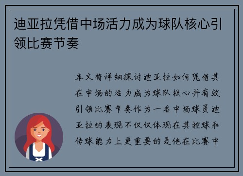 迪亚拉凭借中场活力成为球队核心引领比赛节奏 迪亚拉凭借中场活力成为球队核心引领比赛节奏