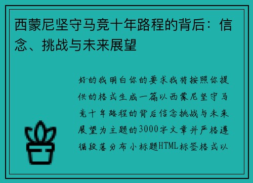 西蒙尼坚守马竞十年路程的背后:信念、挑战与未来展望 西蒙尼坚守马竞十年路程的背后:信念、挑战与未来展望