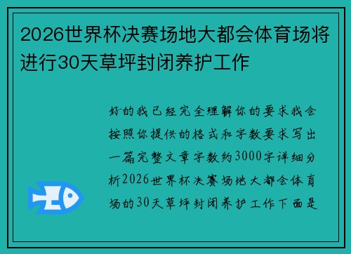 2026世界杯决赛场地大都会体育场将进行30天草坪封闭养护工作 2026世界杯决赛场地大都会体育场将进行30天草坪封闭养护工作