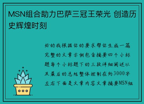 MSN组合助力巴萨三冠王荣光 创造历史辉煌时刻 MSN组合助力巴萨三冠王荣光 创造历史辉煌时刻