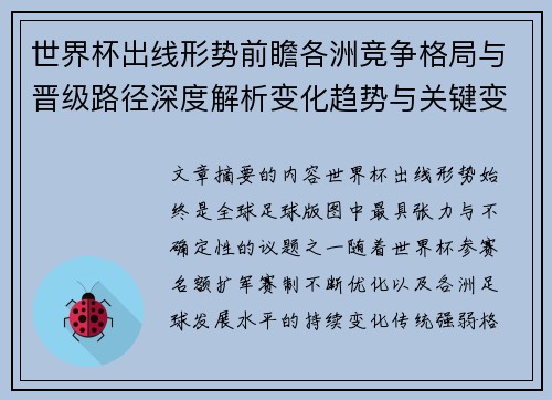世界杯出线形势前瞻各洲竞争格局与晋级路径深度解析变化趋势与关键变量 世界杯出线形势前瞻各洲竞争格局与晋级路径深度解析变化趋势与关键变量