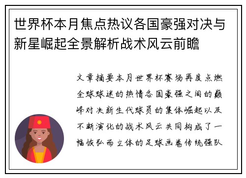 世界杯本月焦点热议各国豪强对决与新星崛起全景解析战术风云前瞻 世界杯本月焦点热议各国豪强对决与新星崛起全景解析战术风云前瞻