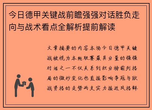 今日德甲关键战前瞻强强对话胜负走向与战术看点全解析提前解读 今日德甲关键战前瞻强强对话胜负走向与战术看点全解析提前解读