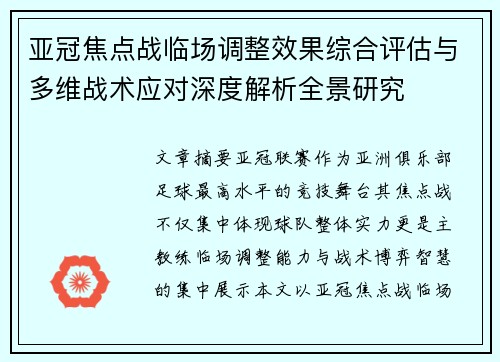 亚冠焦点战临场调整效果综合评估与多维战术应对深度解析全景研究 亚冠焦点战临场调整效果综合评估与多维战术应对深度解析全景研究