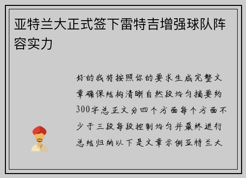 亚特兰大正式签下雷特吉增强球队阵容实力 亚特兰大正式签下雷特吉增强球队阵容实力
