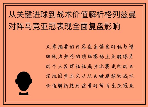 从关键进球到战术价值解析格列兹曼对阵马竞亚冠表现全面复盘影响 从关键进球到战术价值解析格列兹曼对阵马竞亚冠表现全面复盘影响