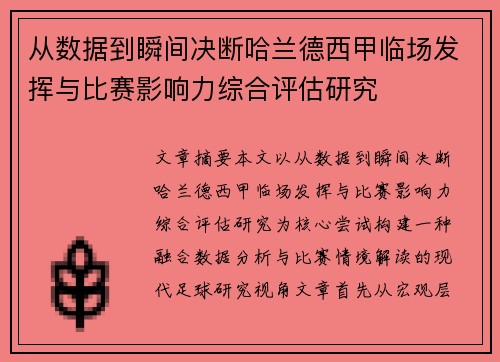 从数据到瞬间决断哈兰德西甲临场发挥与比赛影响力综合评估研究