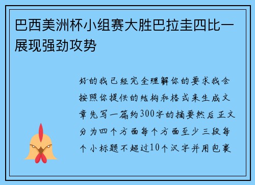 巴西美洲杯小组赛大胜巴拉圭四比一展现强劲攻势 巴西美洲杯小组赛大胜巴拉圭四比一展现强劲攻势