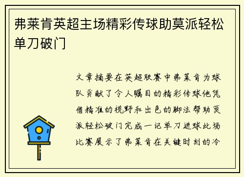 弗莱肯英超主场精彩传球助莫派轻松单刀破门 弗莱肯英超主场精彩传球助莫派轻松单刀破门