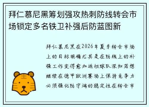 拜仁慕尼黑筹划强攻热刺防线转会市场锁定多名铁卫补强后防蓝图新