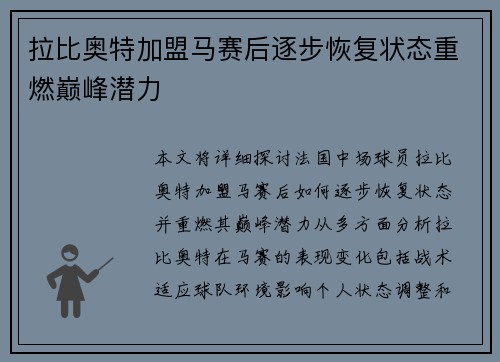 拉比奥特加盟马赛后逐步恢复状态重燃巅峰潜力 拉比奥特加盟马赛后逐步恢复状态重燃巅峰潜力