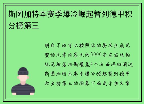 斯图加特本赛季爆冷崛起暂列德甲积分榜第三