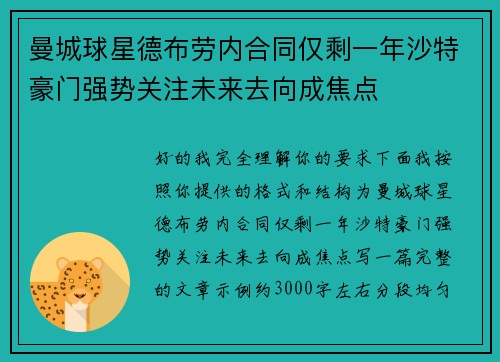 曼城球星德布劳内合同仅剩一年沙特豪门强势关注未来去向成焦点 曼城球星德布劳内合同仅剩一年沙特豪门强势关注未来去向成焦点