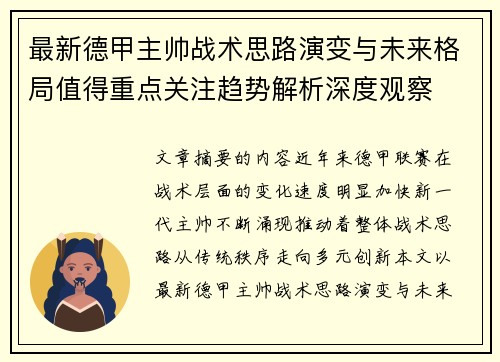 最新德甲主帅战术思路演变与未来格局值得重点关注趋势解析深度观察