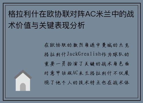 格拉利什在欧协联对阵AC米兰中的战术价值与关键表现分析