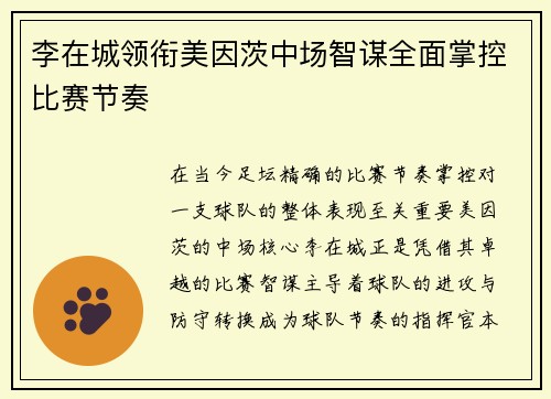 李在城领衔美因茨中场智谋全面掌控比赛节奏