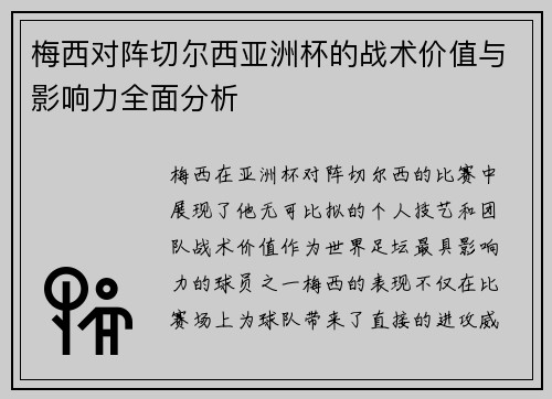 梅西对阵切尔西亚洲杯的战术价值与影响力全面分析