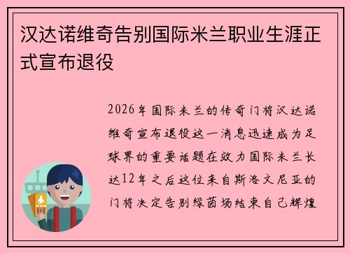汉达诺维奇告别国际米兰职业生涯正式宣布退役