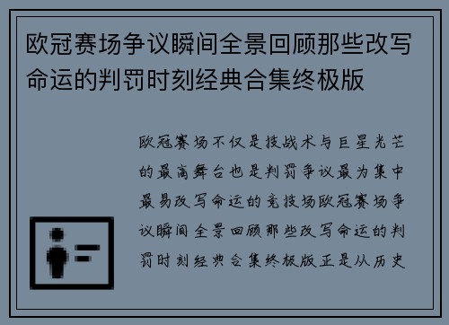 欧冠赛场争议瞬间全景回顾那些改写命运的判罚时刻经典合集终极版 欧冠赛场争议瞬间全景回顾那些改写命运的判罚时刻经典合集终极版