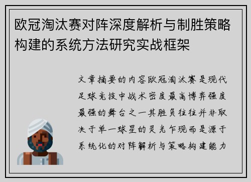 欧冠淘汰赛对阵深度解析与制胜策略构建的系统方法研究实战框架