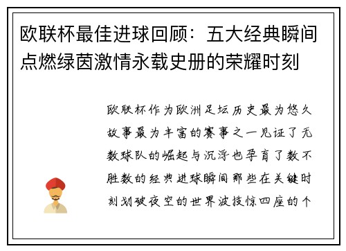 欧联杯最佳进球回顾：五大经典瞬间点燃绿茵激情永载史册的荣耀时刻