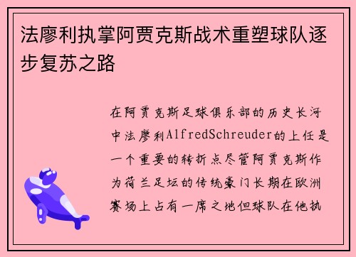 法廖利执掌阿贾克斯战术重塑球队逐步复苏之路