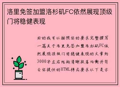 洛里免签加盟洛杉矶FC依然展现顶级门将稳健表现