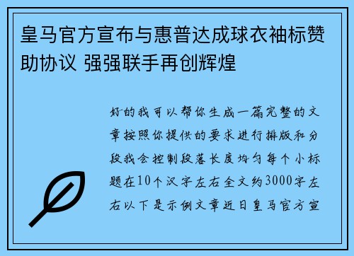 皇马官方宣布与惠普达成球衣袖标赞助协议 强强联手再创辉煌