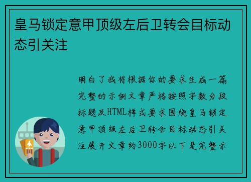 皇马锁定意甲顶级左后卫转会目标动态引关注