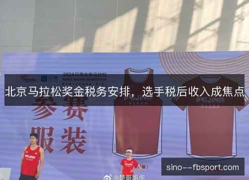 北京马拉松奖金税务安排,选手税后收入成焦点 北京马拉松奖金税务安排,选手税后收入成焦点