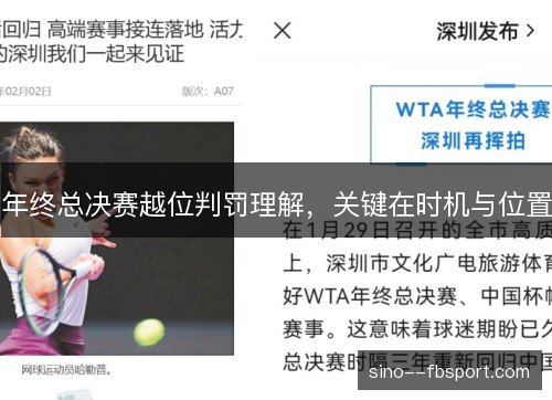 年终总决赛越位判罚理解,关键在时机与位置 年终总决赛越位判罚理解,关键在时机与位置