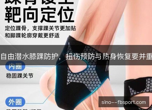 自由潜水膝踝防护,扭伤预防与热身恢复要并重 自由潜水膝踝防护,扭伤预防与热身恢复要并重