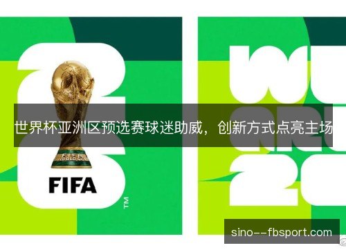 世界杯亚洲区预选赛球迷助威，创新方式点亮主场
